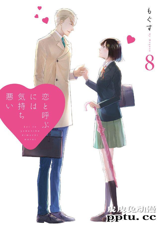 漫画「如果这叫爱情感觉会很恶心」最终卷封面公开-皮皮兔动漫