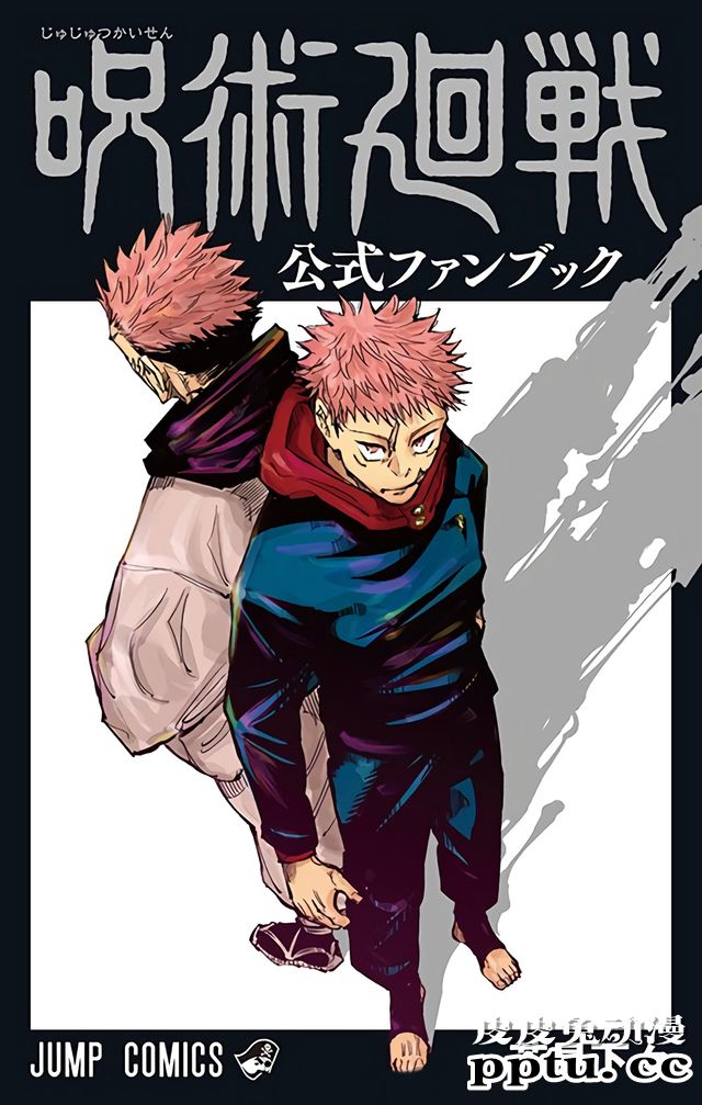 「咒术回战」官方衍生公式书封面图公开-皮皮兔动漫