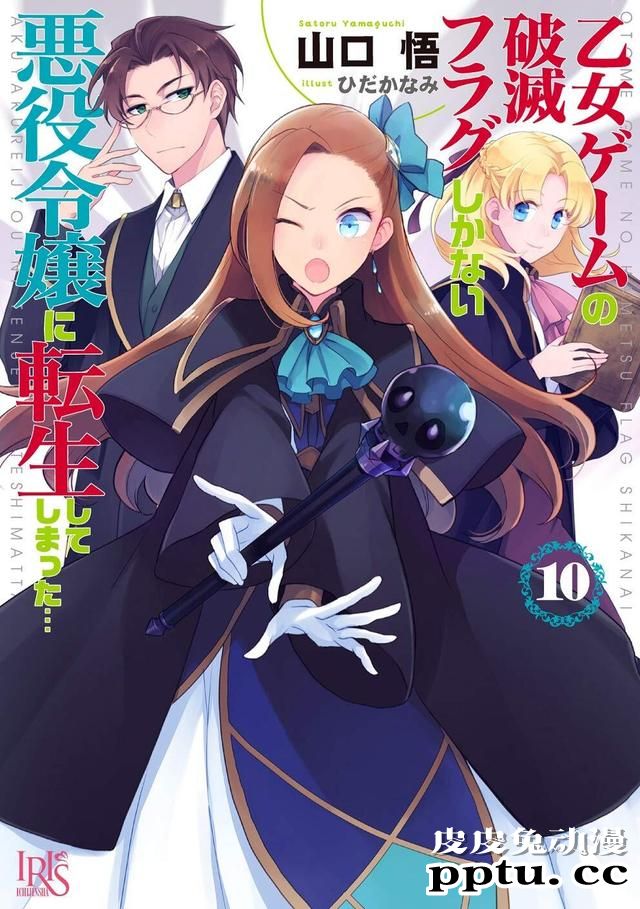 轻小说「转生恶役」第10卷封面公开-皮皮兔动漫