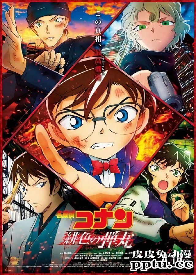 剧场版「名侦探柯南：绯色的弹丸」新海报公开-皮皮兔动漫