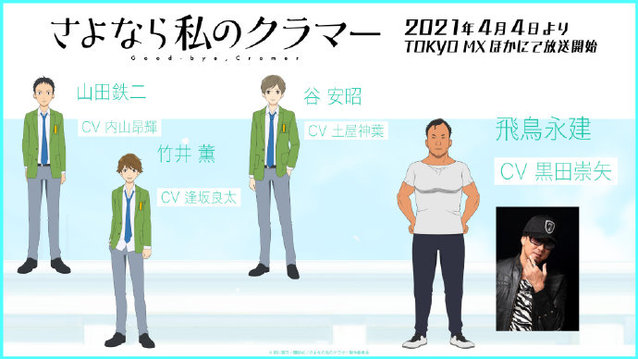 电视动画「再见了我的克拉默」追加声优公开-皮皮兔动漫