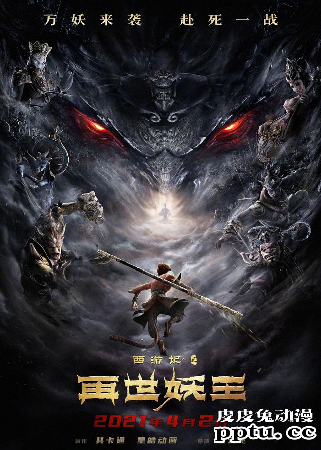 动画电影「西游记之再世妖王」宣布提档-皮皮兔动漫