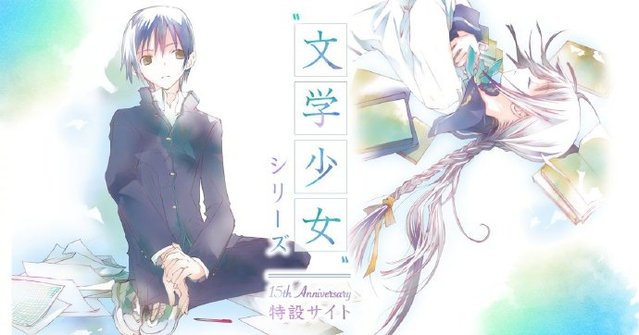 「文学少女」制作15周年纪念网站-皮皮兔动漫