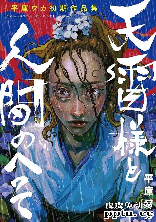 平庫ワカ公布「天雷様と人間のへそ」封面-皮皮兔动漫