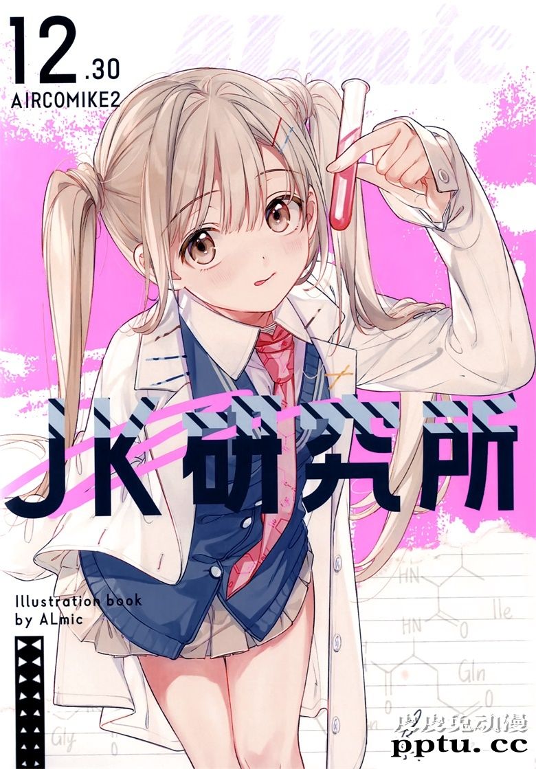 (AC2) [Orange Tonic (ALみかん)] JK研究所-皮皮兔动漫