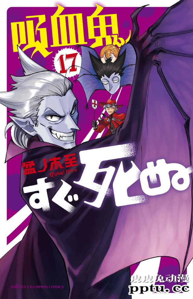 漫画「吸血鬼马上死」第17卷封面公开-皮皮兔动漫