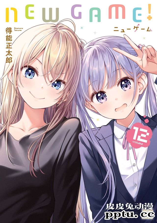 漫画「New Game」第12卷封面公开-皮皮兔动漫