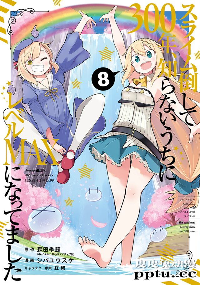 漫画「打了三百年的史莱姆，不知不觉就练到了满等」第8卷封面公开-皮皮兔动漫