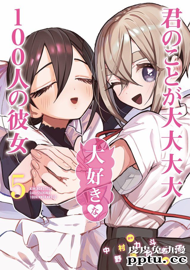 漫画「非常非常喜欢你的100个女友」第五卷封面公开-皮皮兔动漫