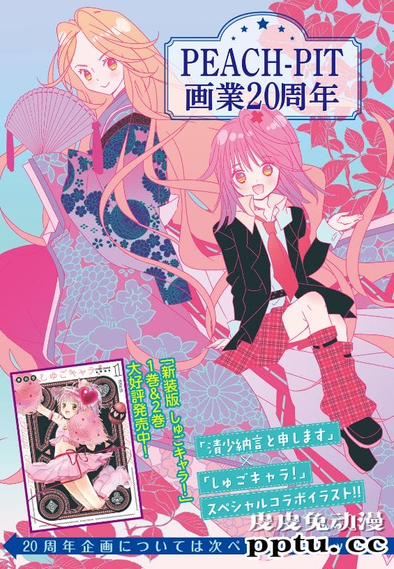 「守护甜心！」x「我叫清少纳言」PEACH-PIT画业20周年联动绘公开-皮皮兔动漫