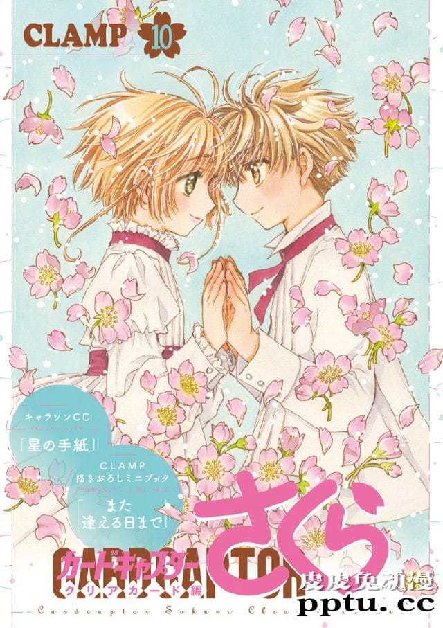 「魔卡少女樱 透明卡牌篇」最新卷封面公开-皮皮兔动漫