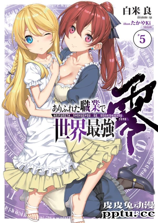 轻小说「平凡职业造就世界最强 零」第5卷封面公布-皮皮兔动漫