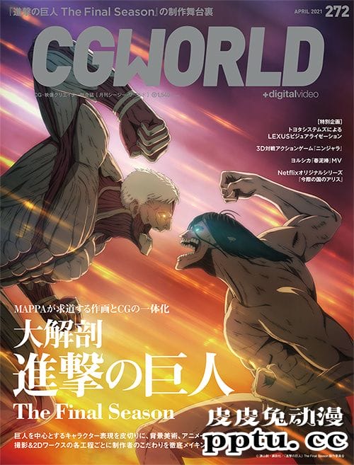 杂志「CG WORLD」将刊载巨人最终季 40 页特集-皮皮兔动漫