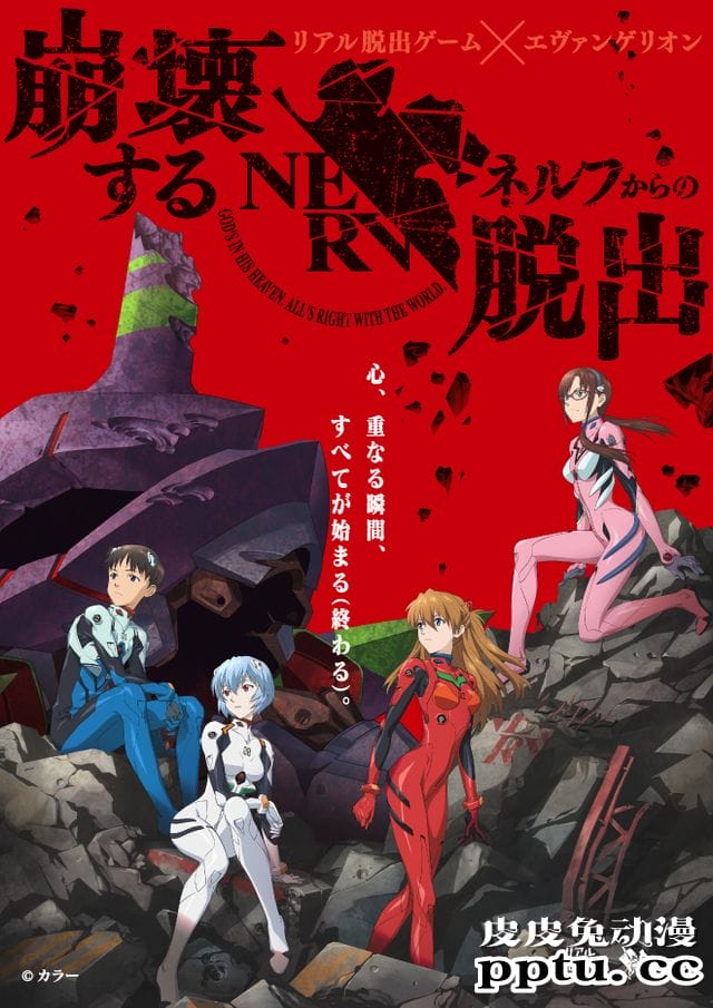 「新世纪福音战士」与Real密室逃脱联动海报公开-皮皮兔动漫