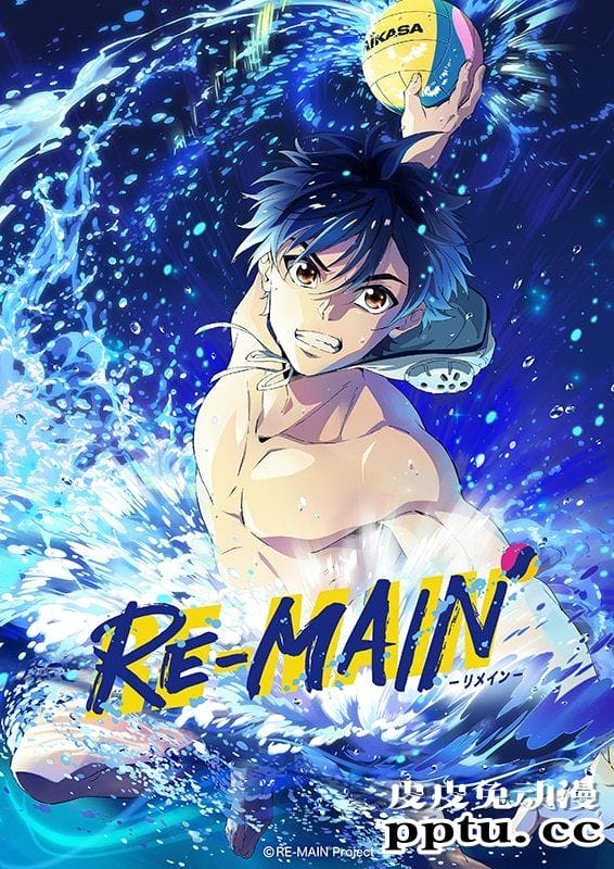 水球题材动画「RE-MAIN」公开 2021年内播出-皮皮兔动漫