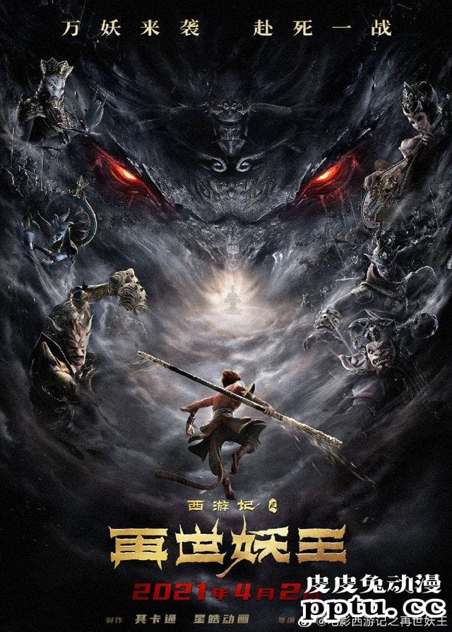 国产动画电影「西游记之再世妖王」公开配音阵容-皮皮兔动漫