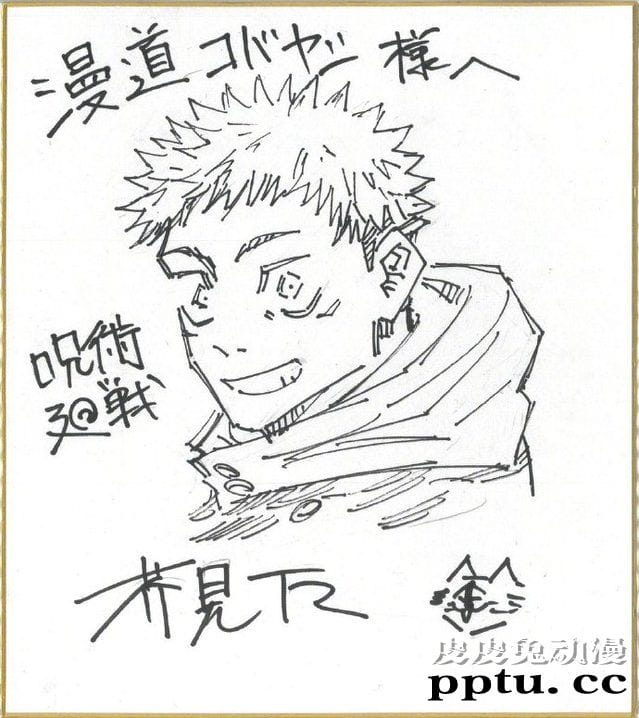 芥见下下公开为「漫道小林」绘制的虎杖悠仁-皮皮兔动漫