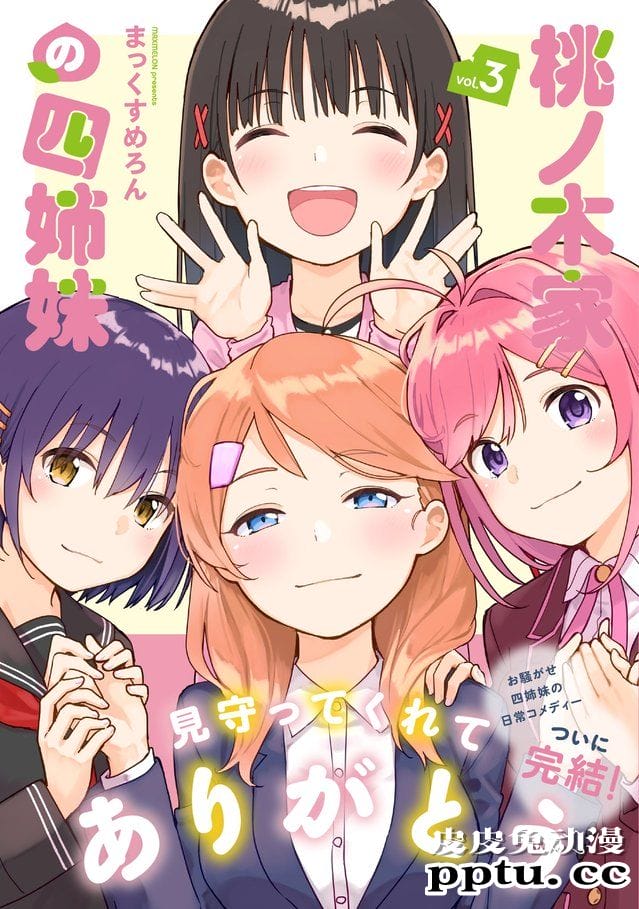 漫画「桃之木家的四姐妹」第三卷封面及特典公开-皮皮兔动漫