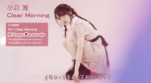 小仓唯单曲「pyu♥a purely」试听片段公开-皮皮兔动漫