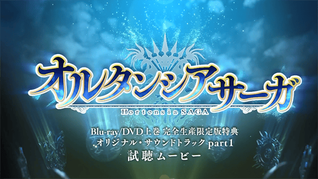 「苍之骑士团」 BD上卷限定版特典OST试听动画公开