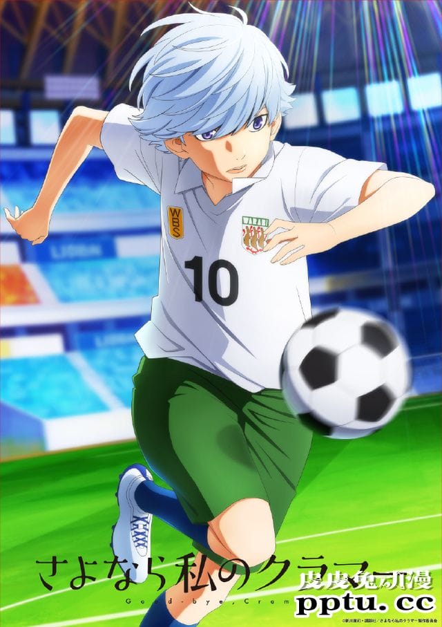 动画「再见了我的克拉默」公开新视觉图-皮皮兔动漫