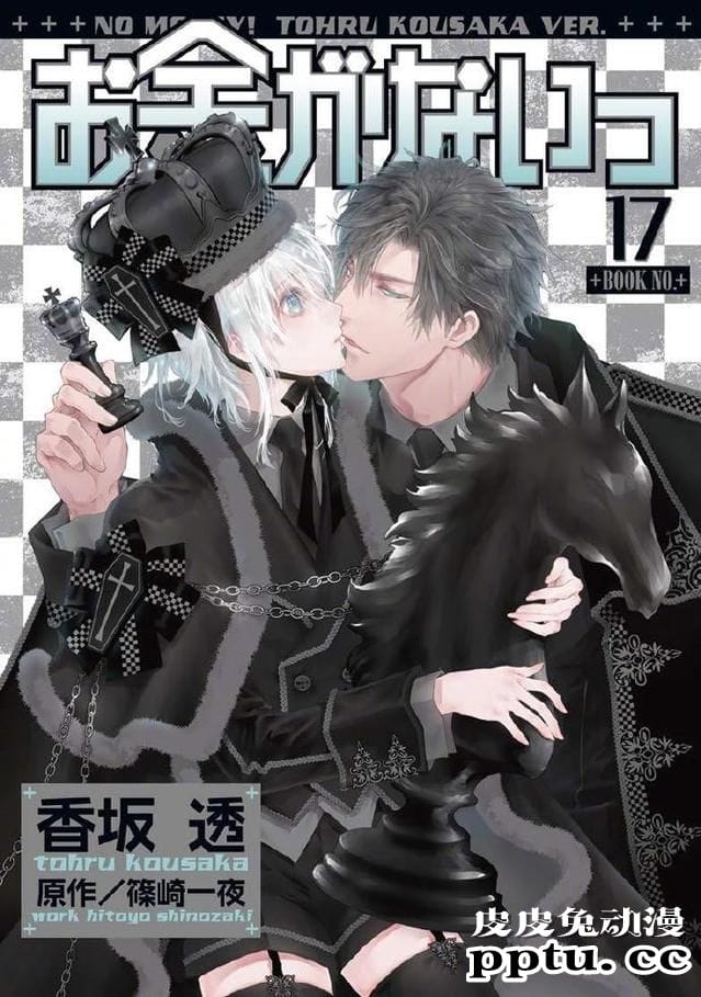 漫画「没有钱」第17卷封面公开