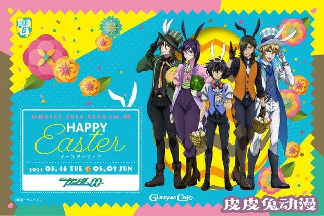「机动战士高达00」复活节特别活动新绘公开-皮皮兔动漫