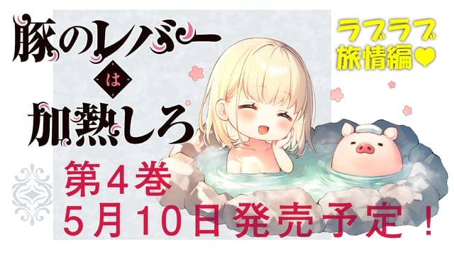 轻小说「猪肝倒是热热再吃啊」第4卷将于5月10日发售-皮皮兔动漫