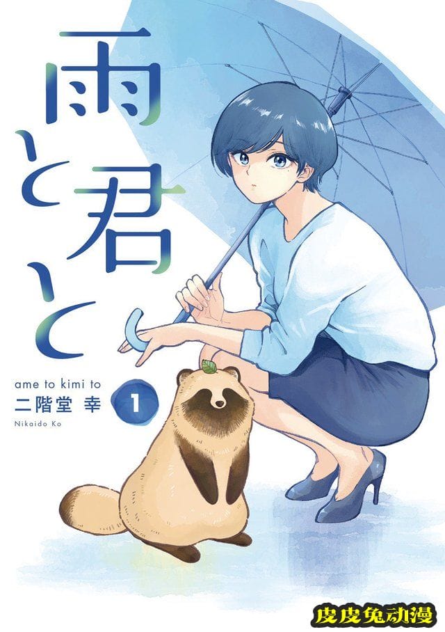 漫画「邂逅雨中貉」作者发布第一卷重版贺图