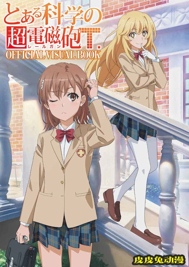动画「某科学的超电磁炮T」官方画集封面公开-皮皮兔动漫