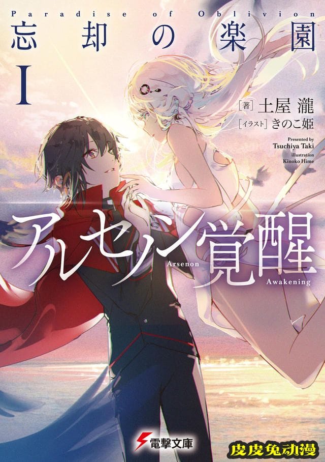 轻小说「忘却的乐园Ⅰ&nbsp;arusenon觉醒」PV及封面公开