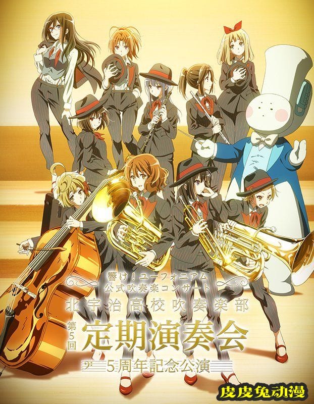 「吹响!上低音号」第5届交响乐音乐会官方视觉图公开-皮皮兔动漫