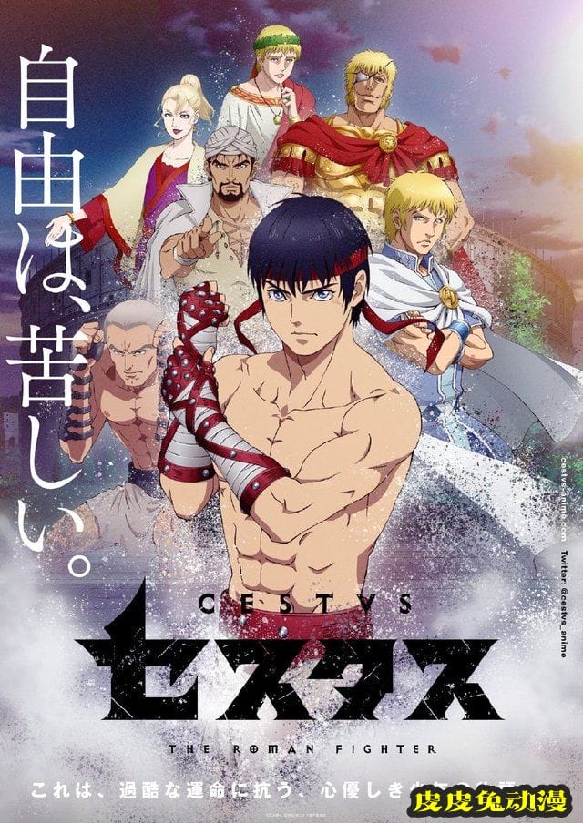 电视动画「Cestvs -The Roman Fighter-」第一弹PV及视觉图公开-皮皮兔动漫