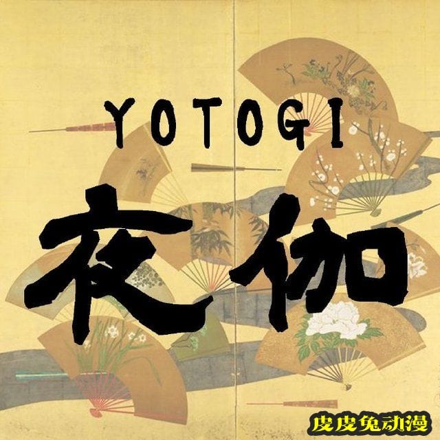 中村健治正在准备新原创作品「夜伽YOTOGI」