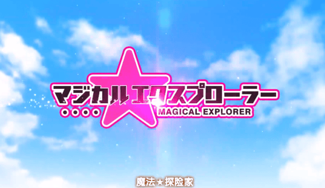 漫画「魔法★探险家」发售CM公开