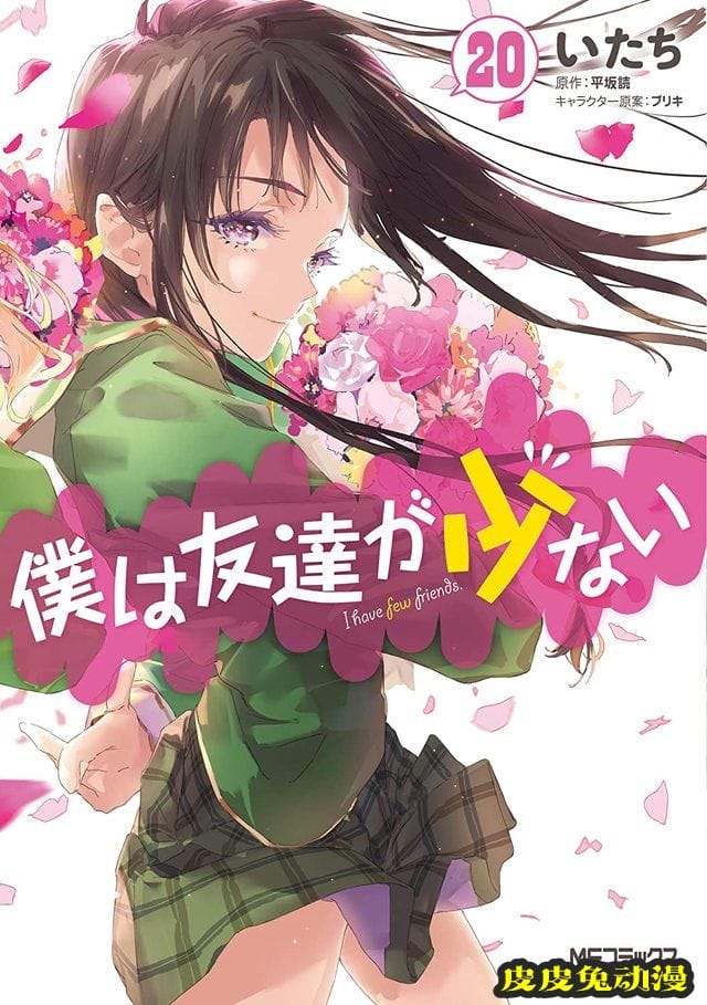 漫画「我的朋友很少」第19、20卷封面公开