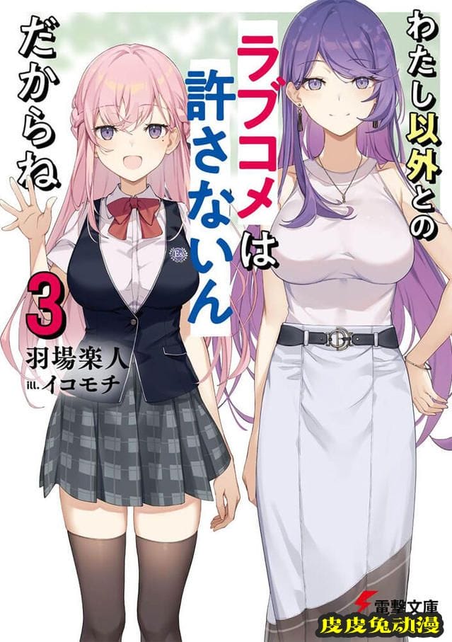 轻小说「除了我以外，不许跟别人发生恋爱喜剧喔」第3卷封面公开-皮皮兔动漫