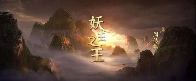 「西游记之再世妖王」主题曲「妖王之王」MV公开-皮皮兔动漫