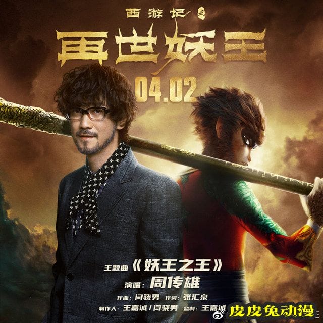 「西游记之再世妖王」主题曲「妖王之王」MV公开