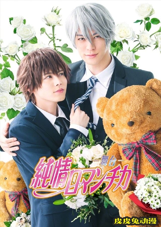 「纯情罗曼史」声优阵容公开-皮皮兔动漫