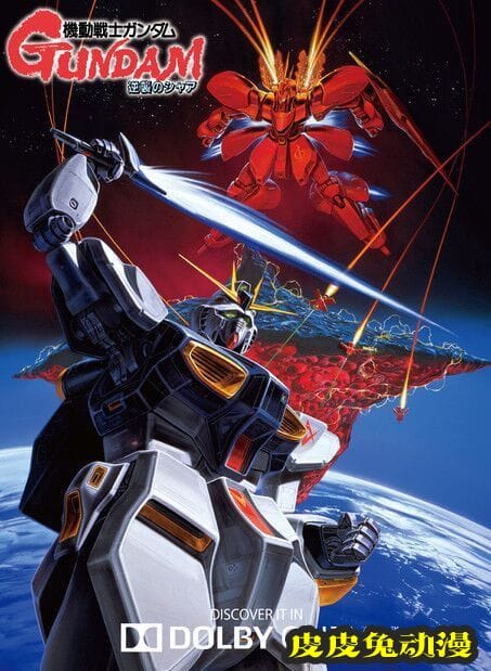 「机动战士高达：逆袭的夏亚」将于4月2日上映-皮皮兔动漫