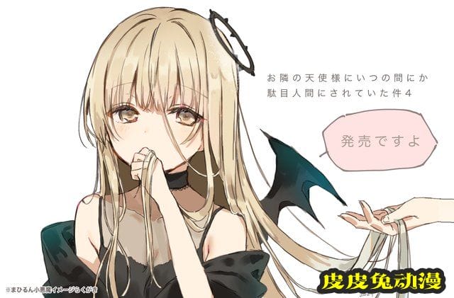 「关于邻家的天使大人把我惯成废人这件事」第四卷发售宣传图公开-皮皮兔动漫