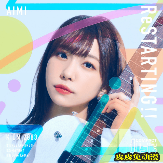 声优歌手寺川爱美即将推出首张单曲「ReSTARTING!!」-皮皮兔动漫