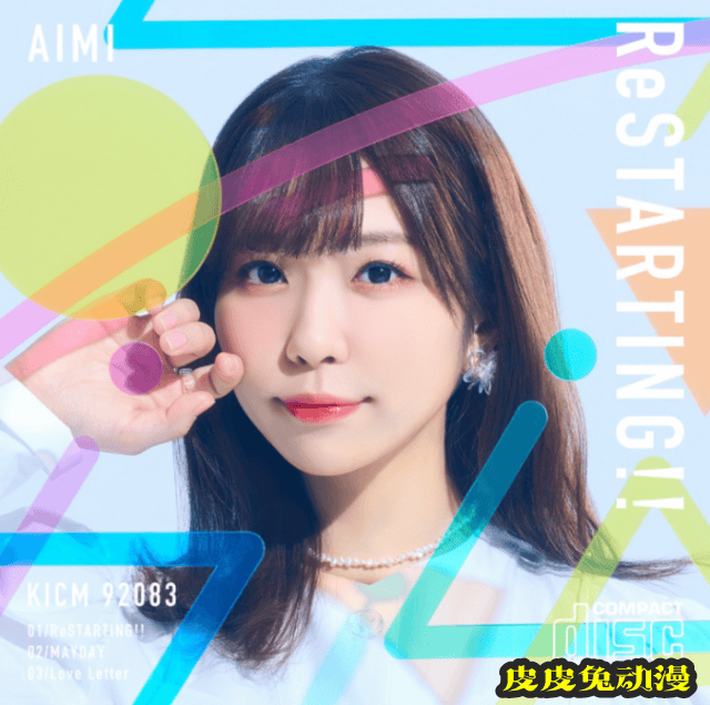 声优歌手寺川爱美即将推出首张单曲「ReSTARTING!!」