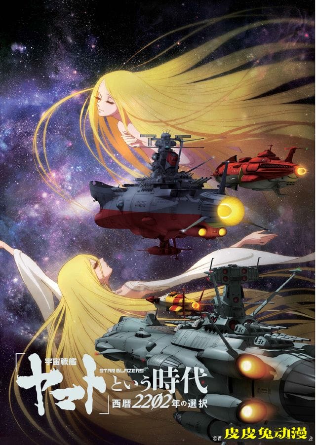 剧场动画「宇宙战舰大和号的时代 西历2202年的选择」正式定档-皮皮兔动漫