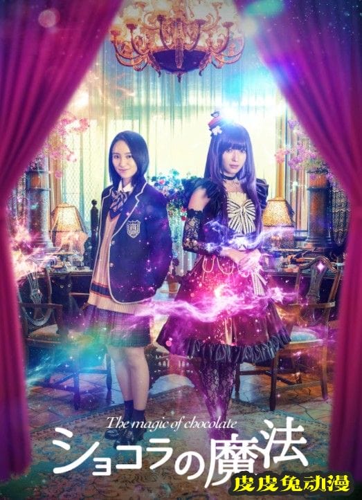 漫改真人电影「魔法巧克力」最新海报公开-皮皮兔动漫