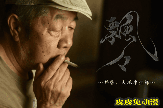 日本动画巨匠大冢康生逝世 享年89岁-皮皮兔动漫