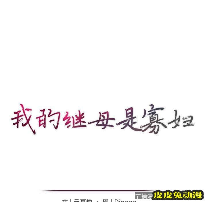 我的继母是寡妇 我的继母是寡妇：第15话