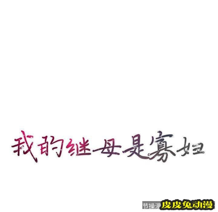 我的继母是寡妇 我的继母是寡妇：第14话