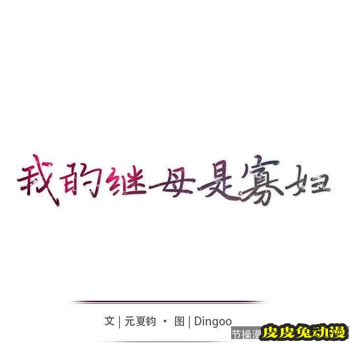 我的继母是寡妇 我的继母是寡妇：第13话